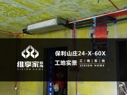 【维享家装饰】保利山庄梧桐25栋在建工地