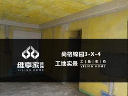 【维享家装饰】尚格锦园3-X-2在建工地