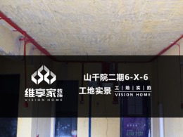 【维享家装饰】山千院二期 6-X-6在建工地