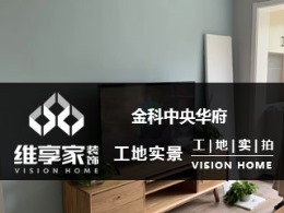 【维享家装饰】金科中央华府在建工地