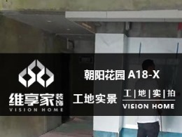 【维享家装饰】朝阳花园A8-X在建工地