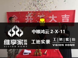【维享家装饰】中粮鸿云2-X-11在建工地