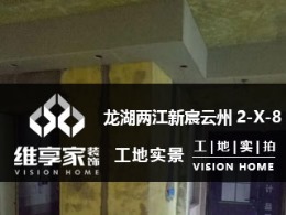【维享家装饰】龙湖两江新宸云州2-X-8在建工地