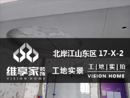 【维享家装饰】北岸江山东区17-X-2在建工地