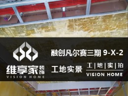 【维享家装饰】融创凡尔赛三期9-x-2在建工地