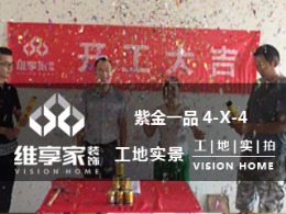【维享家装饰】紫金一品4-X-4在建工地