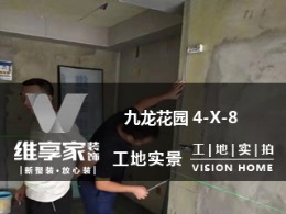 【维享家装饰】鲁能九龙花园4-X-8在建工地