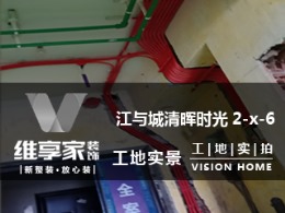 【维享家装饰】江与城清晖时光2-x-6在建工地