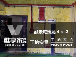 【维享家装饰】融景城臻苑4-x-2在建工地
