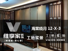 【维享家装饰】海棠晓月12-X-3在建工地