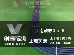 【维享家装饰】江南融府1-X-5在建工地