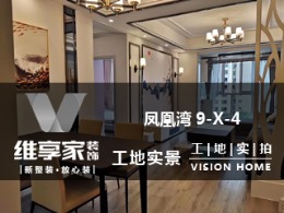 【维享家装饰】凤凰湾9-X-4在建工地