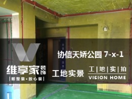 【维享家装饰】协信天骄公园7-x-1在建工地