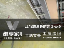 【维享家装饰】江与城2-x-6在建工地