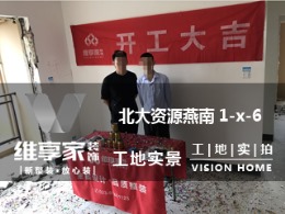 【维享家装饰】北大资源燕南1-x-6在建工地