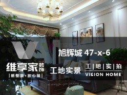 【维享家装饰】旭辉城47-x-6在建工地