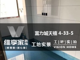 【维享家装饰】富力城天禧4-x-5在建工地