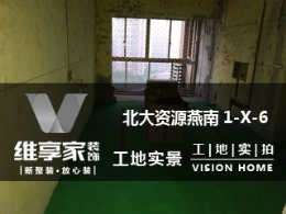 【维享家装饰】北大资源燕南1-X-6在建工地