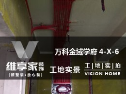 【维享家装饰】万科金域学府4-x-6在建工地
