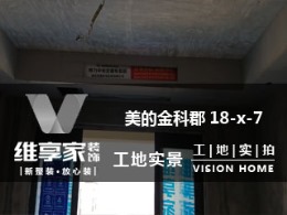 【维享家装饰】美的金科郡18-x-7在建工地