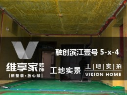【维享家装饰】融创滨江壹号5-x-4在建工地