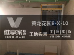 【维享家装饰】黄龙花园8-X-10在建工地