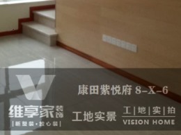 【维享家装饰】康田紫悦府 8-X-6 在建工地