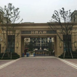【爱宅装饰】国博香榭-110-现代