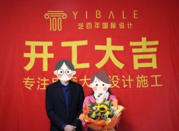 【艺百年国际设计】总部城-开工大吉