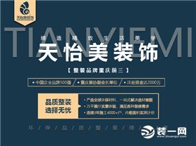 重庆天怡美装饰—品质整装缔造者