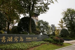 秀湖鹭岛