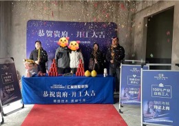 【重庆业之峰装饰】高科江澜别墅装修开工大吉