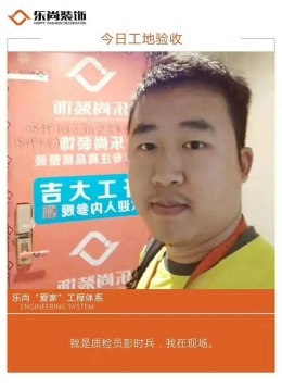 重庆乐尚装饰每日工地验收