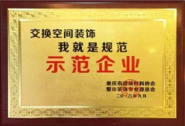 【交换空间装饰】完工验收