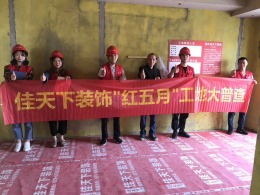 【佳天下装饰】蟠龙首府12-4-3红五月工程验收