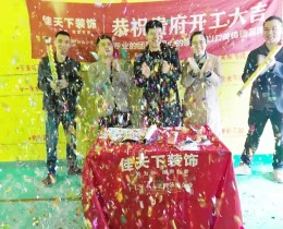 佳天下—西麓九里100平 开工阶段