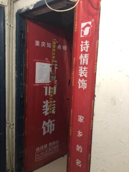 海韵大楼2-5泥木验收合格