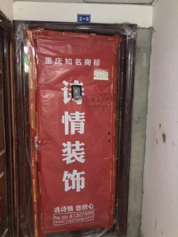 重庆诗情装饰【龙桥花苑】五组团5-x-9   泥木验收