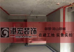 【重庆港宏装饰】御景·湖山璟樾在建工地