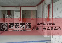 【重庆港宏装饰】华侨城·天际湾在建工地