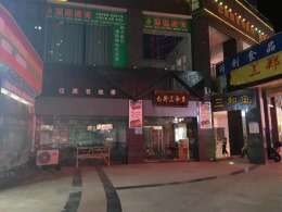 伴山国际金街某餐馆店